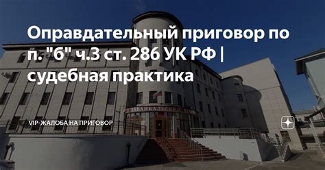 Оправдательный приговор по п. "б" ч.3 ст. 286 УК РФ | судебная практика ...