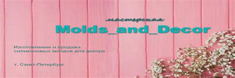 Molds_and_Decor | Изготовление и продажа силиконовых молдов для ...