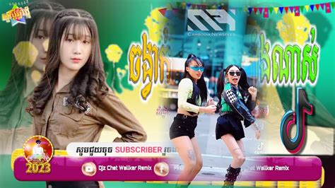 💥រីមិច ២០២៣🎀បទល្បីក្នុង Tik Tok🎭រាំញ័រ Remix🎉 Khmer Remix Song In Tik