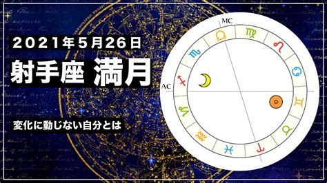 射手座満月 皆既月食 2021年5月26日｜変化に動じない自分とは 占星術ドットコム