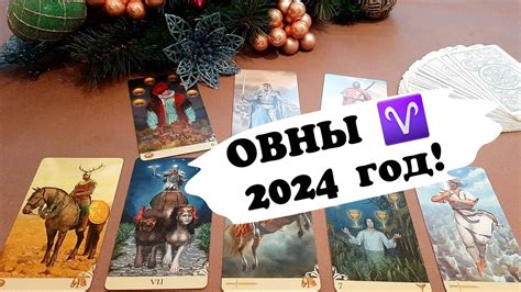 Годовой расклад таро: ОВНЫ 2024 год | Гадание на картах ТАРО - YouTube