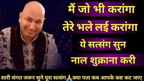 Guruji Satsang🙏मैं जो भी करांगा🦋तेरे भले लई करांगा🙏ये सत्संग सुन🦋नाल