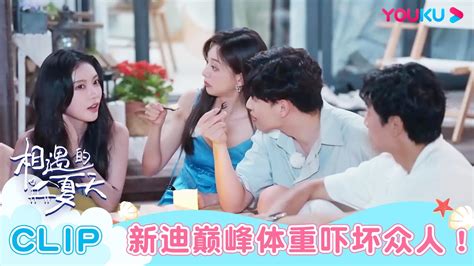 Multisub【相遇的夏天·我们恋爱吧4】ep10会员六分钟试看 新迪巅峰体重吓坏众人！海铃指责杨戈骗人？ 欧阳娜娜曾舜晞杨迪柳岩汪聪姜振宇 优酷综艺 Youku