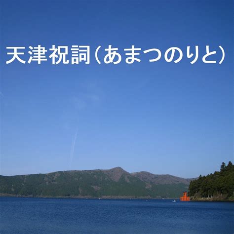 天津祝詞を唱えてみて！｜hiroto ｜ 神社参拝コンサルタント