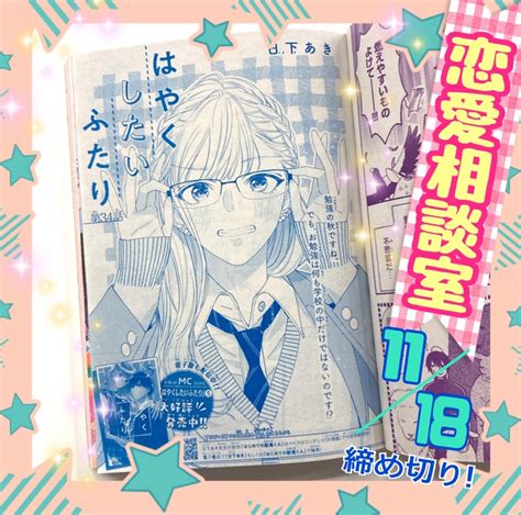 【締め切り迫る！】日下あき「はやくしたいふたり」恋愛相談室 集英社マーガレット編集部ブログ