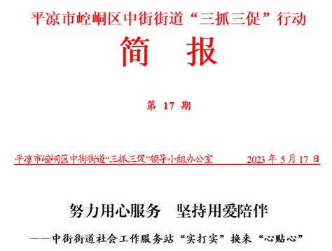 中街街道“三抓三促”行动简报 【第17期】 服务 工作 社会