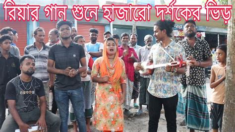 রিয়া ও বিপ্লবের গান শোনার জন্য গ্রামের হাজারো মানুষের ভির।কি গান গাইলো