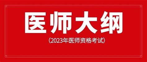 【官方发布】2023年中医and中西医医师考试大纲变化细则！ 知乎