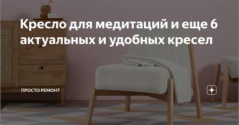 Кресло для медитаций и еще 6 актуальных и удобных кресел | Просто ...