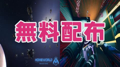 Epic GamesHomeworld Remastered CollectionSevered Steelが無料配布中PC便利情報まとめ