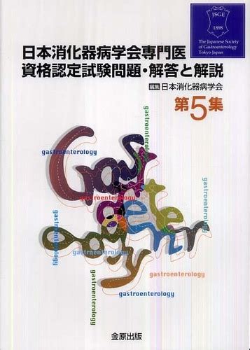 日本消化器病学会専門医資格認定試験 問題・解答と解説 金原出版 価格比較 金森カコナのブログ