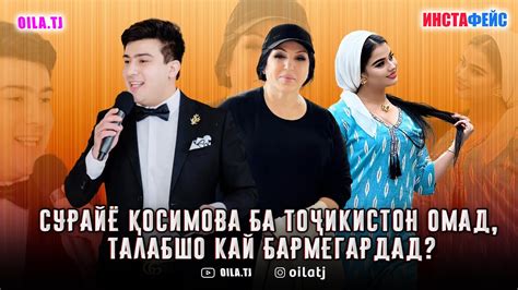 Сурайё Қосимова ба Тоҷикистон омад, Талабшо кай бармегардад? - YouTube