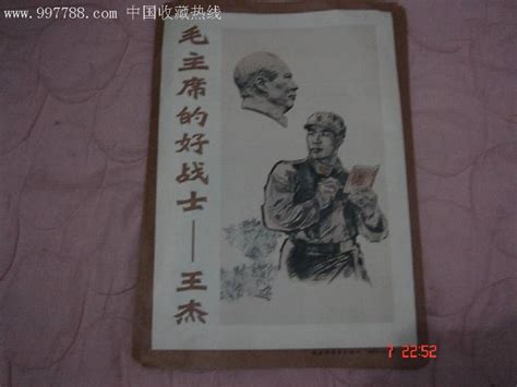 毛主席的好战士 王杰 图片展览 1965年 24张全宣传画雪雨堂【7788收藏收藏热线】