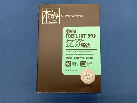 【やや傷や汚れあり】極めろtoefl Ibtテストリーディング・リスニング解答力 森田鉄也の落札情報詳細 ヤフオク落札価格検索 オークフリー