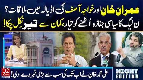 Khawaja Asif S Secret Meeting With Imran Khan In Adiala Shocking