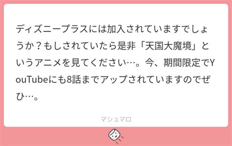 ディズニープラスには加入されていますでしょうか？もしされていたら是非「天国大魔境」というアニメを見てください…。今、期間限定でyoutubeに