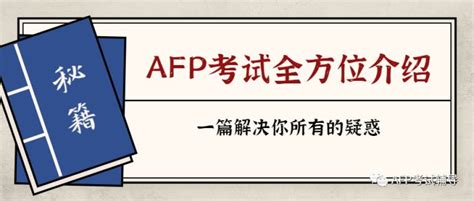 2020年afp金融理财师全方位介绍，看这篇就够了！ 知乎