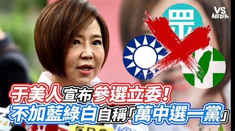 于美人宣布參選立委！不加藍綠白自稱「萬中選一黨」｜vs Mediaxvvnews Vl3xf Youtube