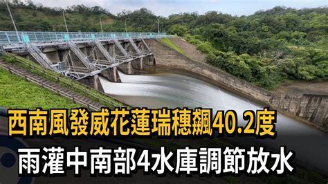 西南風發威花蓮瑞穗飆40 2度 雨灌中南部4水庫調節放水－民視新聞 Youtube