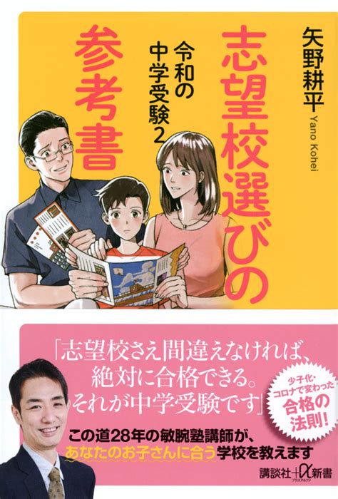 『令和の中学受験2 志望校選びの参考書』（矢野 耕平）：講談社＋α新書｜講談社book倶楽部