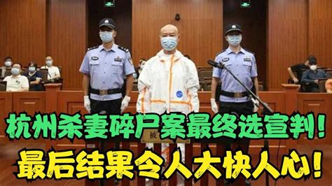 死刑犯庭审现场杭州杀妻碎尸案最终宣判最后结果令大快人心