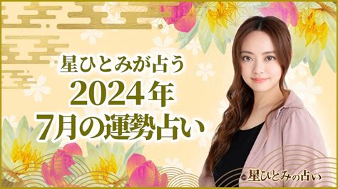 星ひとみが占う2024年7月の運勢占い│uraraca（ウララカプラス）