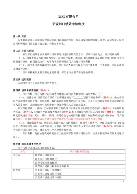 研发部绩效考核制度doc 冰点文库