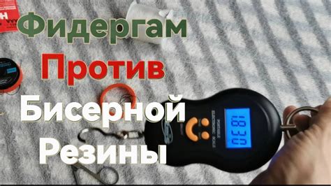 Фидергам? лучше не ПЕРЕПЛАЧИВАТь!Бисерная резина удивляет. Фидергам ...