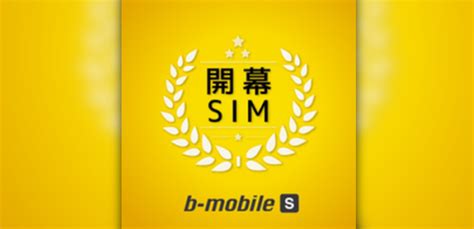 ソフトバンクユーザーに朗報3 22からSIMロックされてても使える格安SIMがb mobileから提供開始 カミアプ Apple