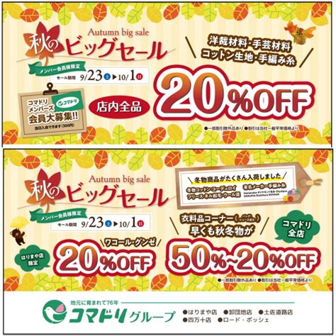 【終了しました】秋のビッグセール9／23（土）～10／1（日） コマドリ