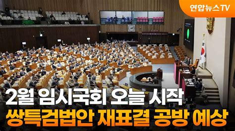 2월 임시국회 오늘 시작쌍특검법안 재표결 공방 예상 연합뉴스tv Yonhapnewstv Youtube