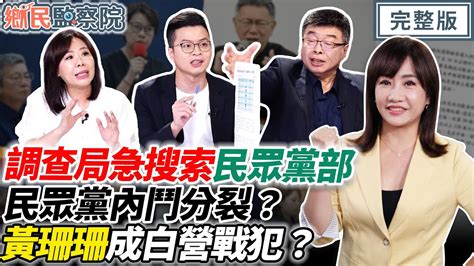 調查局急搜索民眾黨部！民眾黨內鬥分裂？黃珊珊成白營戰犯？｜ 王淺秋 邱毅 李彥秀 凌濤【鄉民監察院】完整版20240814 Youtube