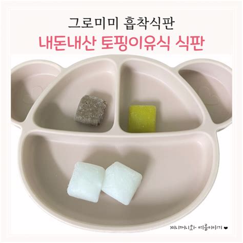 그로미미 흡착 식판｜토핑이유식 식판 추천내돈내산 네이버 블로그