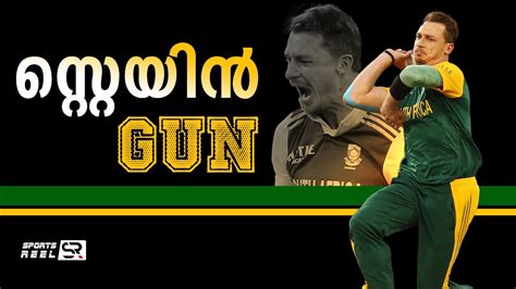 Dale Steyn സ്റ്റെയിൻ ഗൺ Steyn Gun Real Bowling Machine