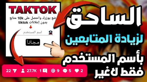 الـسـاحـق 🚀 لزيادة متابعين التيك توك افضل طريقة مجانية وحصريه في الساعه