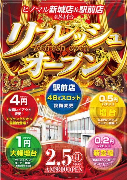 神奈川県川崎市のパチンコ店『ヒノマル新城店』がリニューアル！低貸しパチンコを大幅に拡充