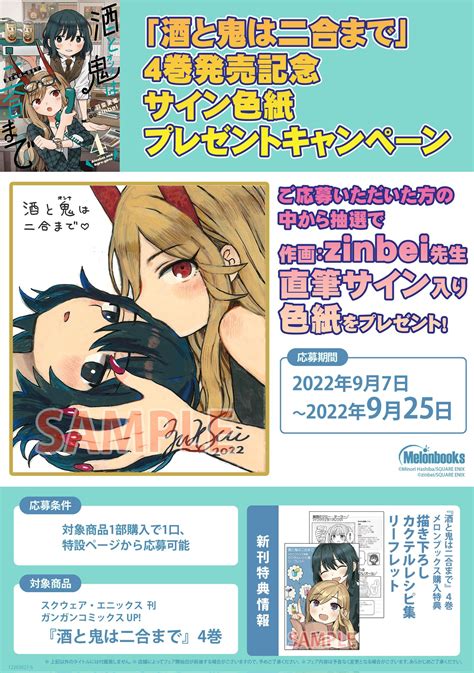 メロンブックス＠コミック＆ノベル速報 On Twitter 📕キャンペーン情報 酒と鬼は二合まで 4巻発売記念🎉 Zinbei先生