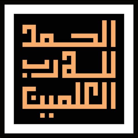 Арабская каллиграфия al hamdu lllah rab al aalmeen переведено как хвала ...