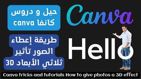 حيل و دروس كانفا Canva أشهر برامج التصميم طريقة إعطاء الصور تأثير