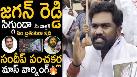 Sandeep Panchakarla Mass Warning To Ys Jagan And Ycp Leaders About