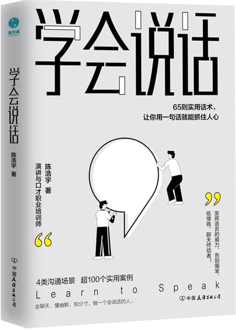 《学会说话：65则实用话术，让你用一句话就能抓住人心》【4大沟通场景，65则实用话术，超100个典型案例，教你发挥语言的威力，告别嘴笨、低情商