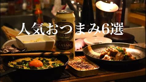 酒飲みがいつも作る！【絶品おつまみ6種レシピ】 Youtube