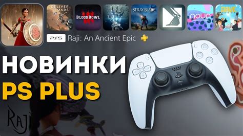БЛИЦ-ПЛЕЙ: ищем ГОДНОТУ в апрельском PS PLUS EXTRA - YouTube