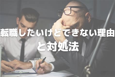 転職したいけどできない理由。一歩踏み出すために必要なポイント5選 バイト・仕事みつかるマガジン