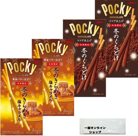 Jp 江崎グリコ ポッキー 冬季限定アソートセット 冬のくちどけ 冬のきらめき 各種2個 計4個セット オリジナル