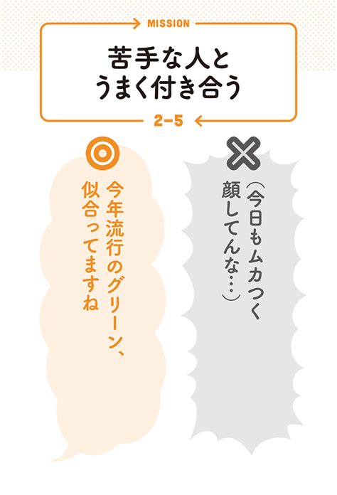 苦手な人と適度な関係性を維持するには、間接的にほめること。間接的なら苦手な人もほめやすい／ズルい言い換え事典 ダ・ヴィンチweb