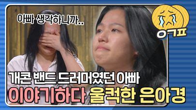 아빠는 너무나 뿌듯하실 거예요 개콘 이태선 밴드의 드러머 아빠 이야기 하다 눈물 흘리는 은아경ㅣJTBC 210628 방송