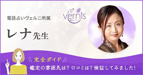 電話占いヴェルニのレナ先生は当たる？当たらない？【口コミ・評判・体験談】など完全網羅！実際の鑑定を受けて徹底検証してみました！