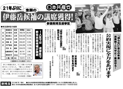 参議院選挙の結果についての見解を日本共産党埼玉県委員会が発表 日本共産党埼玉県議会議員団