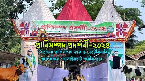 Pranisompod Seba Soptaho O Prodorshoni 2024 প্রাণিসম্পদ সেবা সপ্তাহ